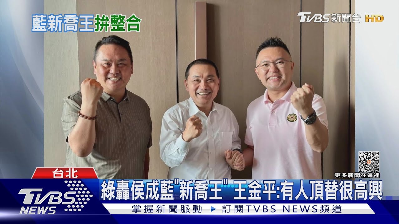 綠轟侯成藍「新喬王」　王金平：有人頂替很高興