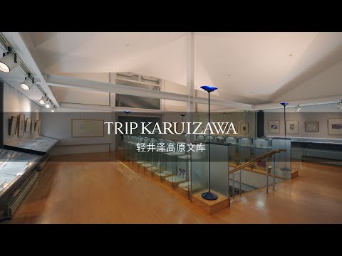 【TRIP KARUIZAWA】轻井泽高原文库在