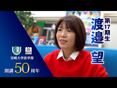 卒業生の声　渡邉望【医学部開講50周年記念】