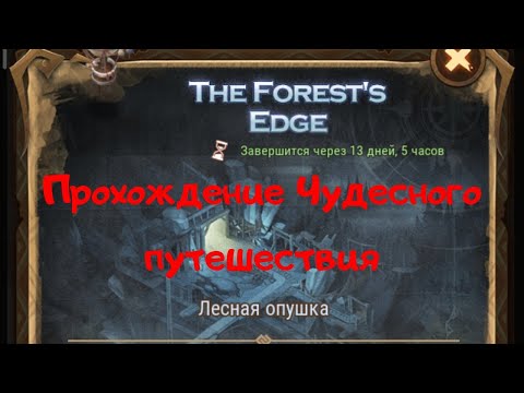 🆕 Прохождение Чудесного путешествия 'Лесная опушка'