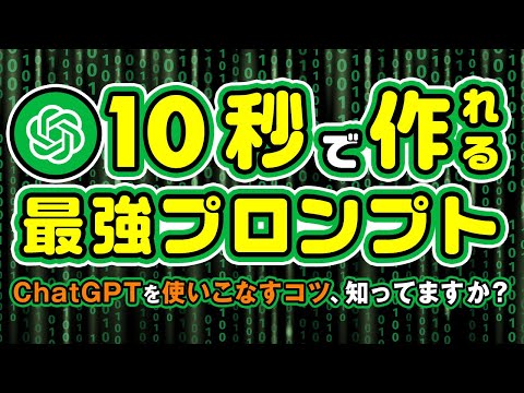 【10倍の精度】ChatGPTプロンプトの作り方＆コツをわかりやすく紹介！ サムネイル