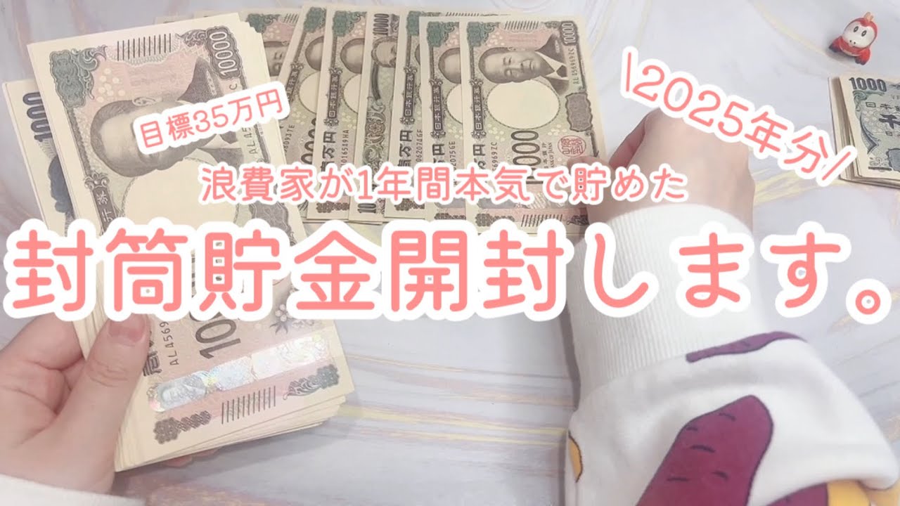 【貯金開封】浪費家が1年間本気で貯めた封筒貯金を開封します。/2025年分