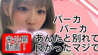 【未公開！】バーカ！バーカ！あんたと別れて良かったわマジで！見てくれた人こんな彼女どう？#tiktok#ティック曲 #踊ってみた