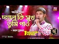 Doyal Ki Shukh Tumi Pao | দয়াল কি সুখ তুমি পাও | Moron Sutradhar | মরণ সূ