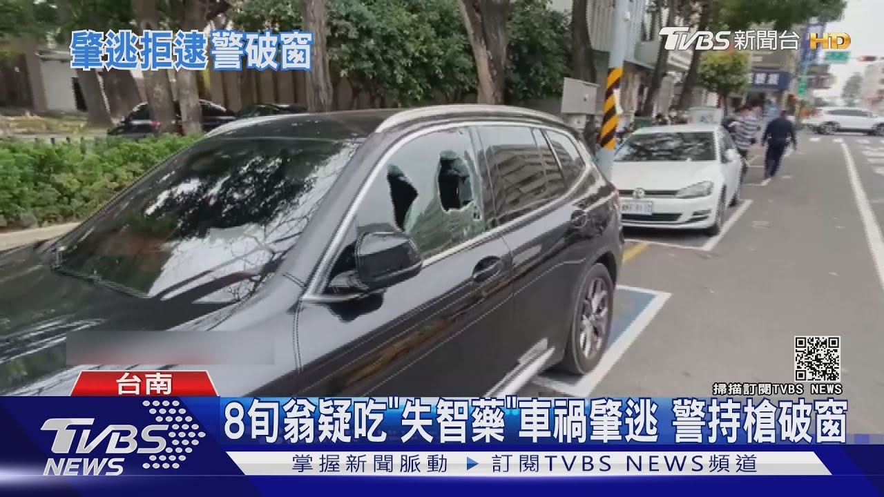 8旬翁疑吃「失智藥」車禍肇逃 警持槍破窗