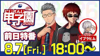 にじさんじ甲子園2026 大会直前！前日特番【 #にじ甲2026 】