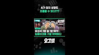 AI가 정치 성향도 조종할 수 있다??? / 오그랲 / 비디오머그 #shorts