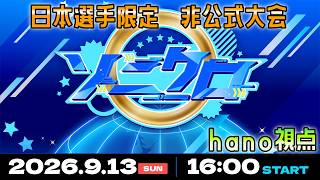 [非公式大会]ソニックレーシングクロスワールド　ソニクロ第1トーナメント　hano視点