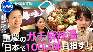重慶のガチ麻辣湯 「日本で100店舗目指す」【WBS】