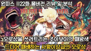 [원피스 1122화 풀버전 리뷰 및 분석] 오로성을 일격에 쓰러트리는 최강의 패왕색패기 그리고 드디어 쓰러지는 사황이상급의 오로성