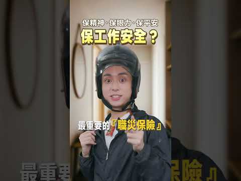 《身體要保養，工作要保障》
