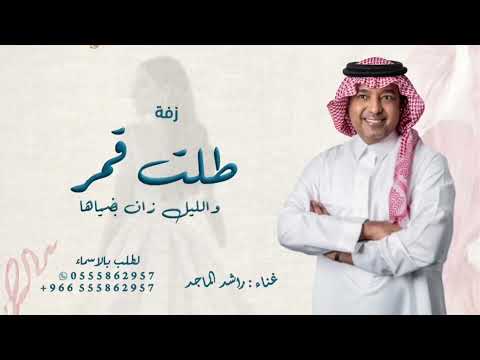 زفة طلت قمر راشد الماجد حصرياً 2025
