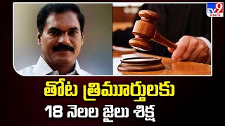 Shiromundanam Case : Thota Trimurthuluకు 18 నెలల జైలు శిక్ష