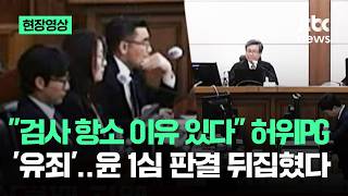 [현장영상] 검사 항소 이유 있다 허위PG '유죄'…윤석열 1심 판결 뒤집혔다 / JTBC News