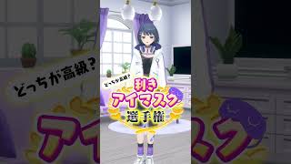 利きアイマスク選手権！小清水透は高級アイマスクを当てられるのか⁉#にじさんじ 【にじさんじ公式切り抜きチャンネル】