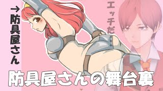 防具屋さんの舞台裏ってどうなってるの？
