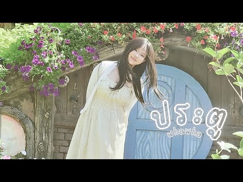 WHAWHA - ประตู (Waiting by Your Door) 