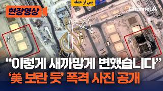 “이렇게 새까맣게 변했습니다” 바레인 미군기지 위성사진 공개한 이란 [현장영상] / 채널A