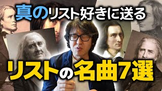 Download lagu 【リスト好き必見】真のリスト好きに送るリストの名曲７選《オリジナル作品編》【ピアノ雑記帳】 mp3