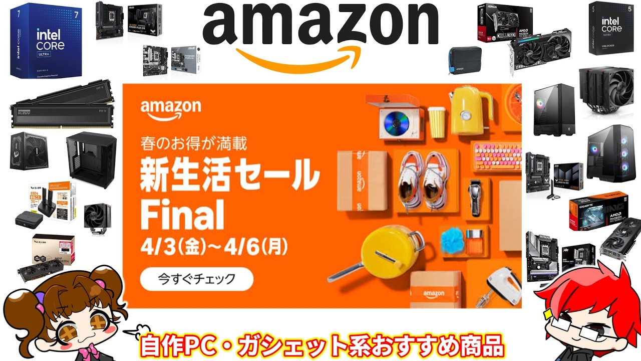 Amazon新生活Finalセール!PCパーツ、デバイス系おすすめ商品まとめ！PCパーツもなかなか・・・？2026年4月【自作PC】