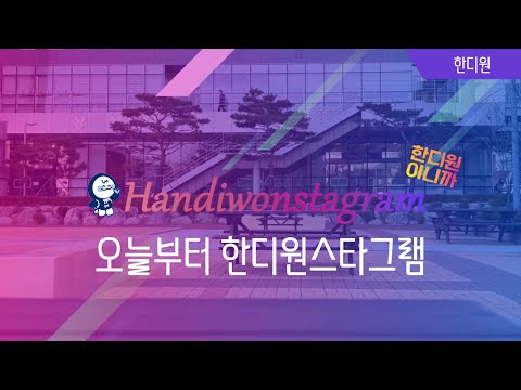 [한디원 재학생이 직접 제작하는 홍보영상_EP.1] 오늘부터 한디원스타그램~!!
