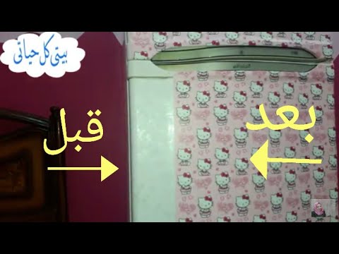 تغير شكل الثلاجة باللوان مبهجه روعه وطريقه مش هتكلفك 20 جنيه #بيتى_كل_حياتى