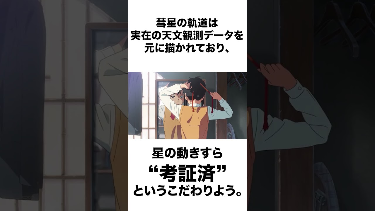 「舞台の“町”も“星”も全部実在モデルがある」映画『君の名は。』