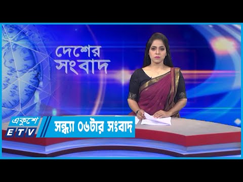 06 PM News || সন্ধ্যা ০৬টার সংবাদ || 20 June 2022