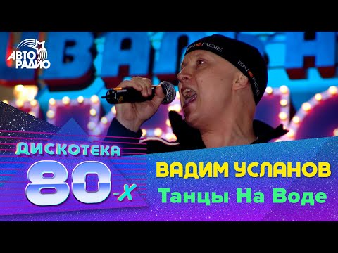 Вадим Усланов - Танцы На Воде (Дискотека 80-х 2004)