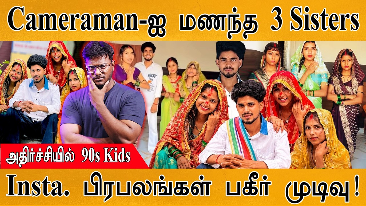 ஒரு Cameraman-ஐ மணந்த 3 சகோதரிகள் | Insta. Reels பிரபலங்கள் பகீர் மு?