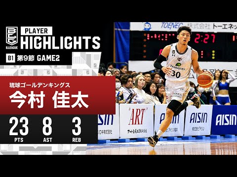 【プレーまとめ】琉球#30 今村 佳太｜第9節GAME2｜12.3.2023 プロバスケ (Bリーグ)