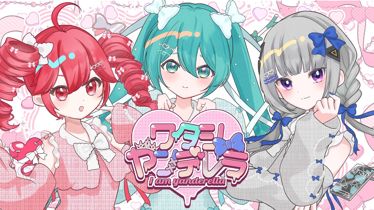 ワタシヤンデレラ/ やむねこぴー feat.初音ミク・可不・重音テト