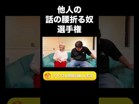 社会文化学科 他人の話の腰折る奴選手権【ラランド切り抜き】#shorts
