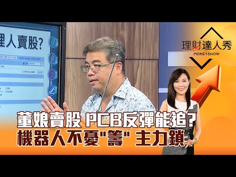 【理財達人秀】董娘賣股 PCB反彈能追？ 機器人不憂「籌」 主力鎖｜李兆華、權證小哥 2025.08.21 part2