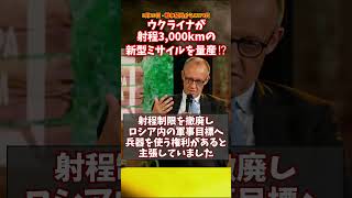 ウクライナが射程3000kmの新型ミサイルを量産⁉ #ウクライナ #ロシア