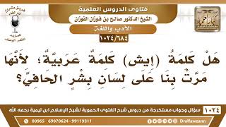 [684 -1024] هل كلمة (إيش) كلمة عربية؟ - الشيخ صالح الفوزان image