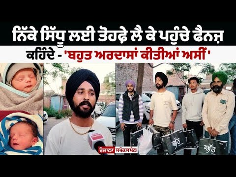 ਨਿੱਕੇ ਸਿੱਧੂ ਲਈ ਤੋਹਫ਼ੇ ਲੈ ਕੇ ਤਰਨਤਾਰਨ ਤੋਂ ਬਠਿੰਡਾ ਹਸਪਤਾਲ ਪਹੁੰਚ ਗਿਆ ਮੁੰਡਾ