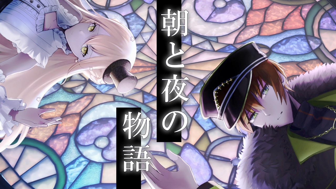 【歌ってみた】朝と夜の物語/SoundHorizon【黄田衣蓮＆コトリル】