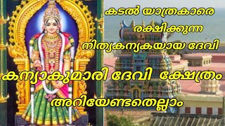 കന്യാകുമാരി ക്ഷേത്രം | kanyakumari temple | കന്യാകുമാരി ദേവി ക്ഷേത്രം | Panchajanyam |