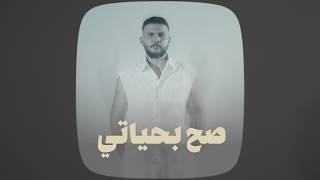 كلمات اغنية صح بحياتي عباس الامير