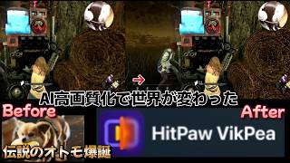 【HitPaw VikPea】低画質録画をAIで高画質化したら世界変わった AI動画生成で“そらくん”が伝説のオトモになった