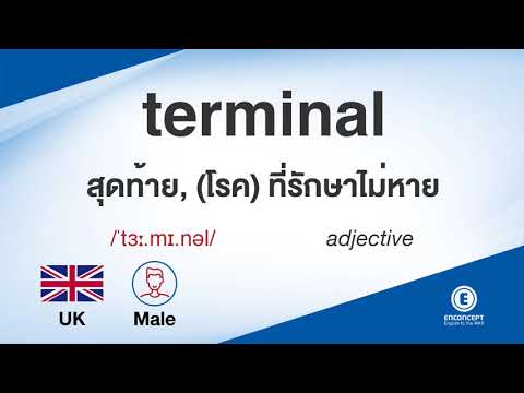 terminal ออกเสียงว่า แปลว่า อะไร แปลภาษาอังกฤษเป็นไทย By ENCONCEPT Dictionary