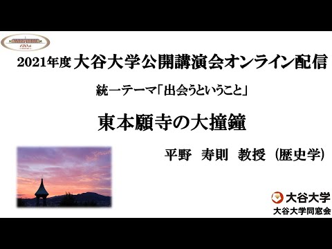 哲学科 2021年度大谷大学公開講演会「東本願寺の大撞鐘」　【平野　寿則　教授】