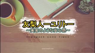 友梨人ーユリトー のライブ配信