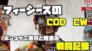 [Call Of Duty:CW]ポンコツ二等兵と隊長の戦闘記録#１