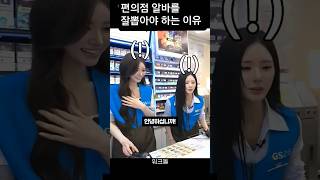 편의점 알바를 잘뽑아야 하는 이유