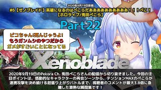 【Pekora Ch. 兎田ぺこら】「英雄になるのはぺこらだ！感動と熱いバトルの連続」 part22