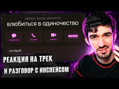РЕАКЦИЯ FIRSTFEEL НА INSPACE – Влюбиться в одиночество