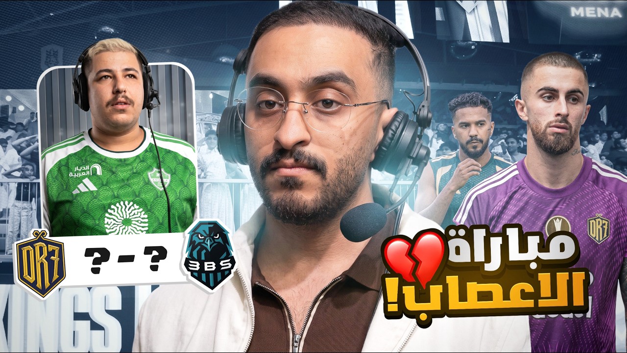 اللي صار مستحيل في مباراة ربع النهائي 🫡🤬