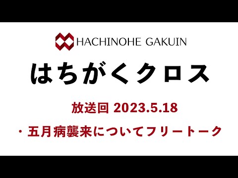 【はちがくクロス】「五月病襲来についてフリートーク」2023年5月18日放送回